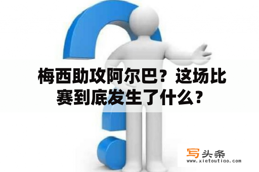  梅西助攻阿尔巴？这场比赛到底发生了什么？