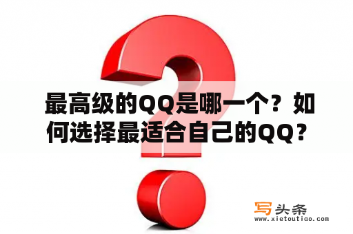  最高级的QQ是哪一个？如何选择最适合自己的QQ？