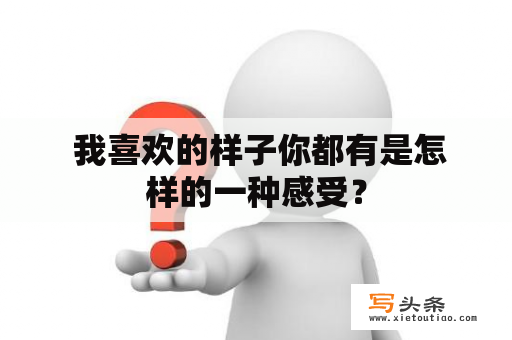  我喜欢的样子你都有是怎样的一种感受？