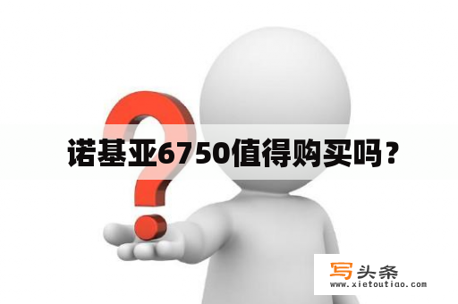  诺基亚6750值得购买吗？