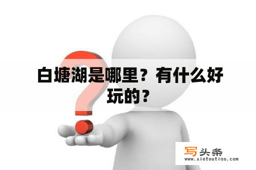  白塘湖是哪里？有什么好玩的？