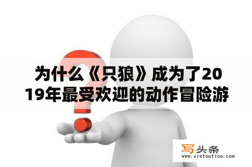  为什么《只狼》成为了2019年最受欢迎的动作冒险游戏？