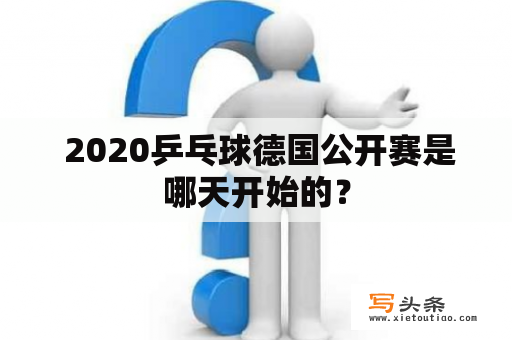  2020乒乓球德国公开赛是哪天开始的？