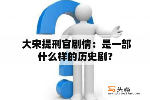  大宋提刑官剧情：是一部什么样的历史剧？