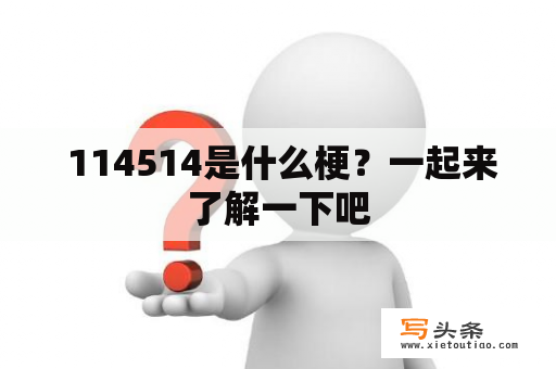  114514是什么梗？一起来了解一下吧