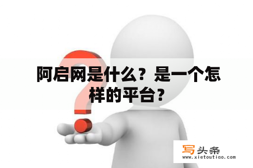  阿启网是什么？是一个怎样的平台？