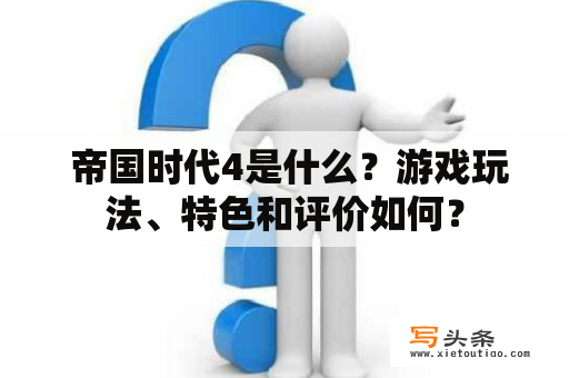  帝国时代4是什么？游戏玩法、特色和评价如何？