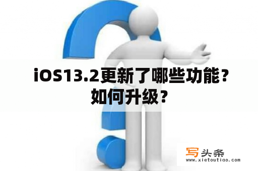  iOS13.2更新了哪些功能？如何升级？