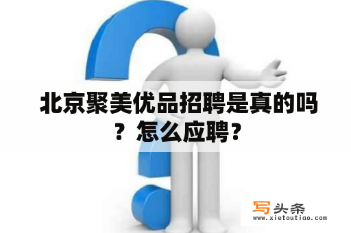  北京聚美优品招聘是真的吗？怎么应聘？