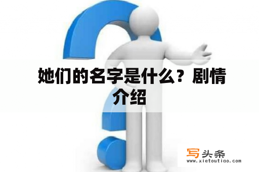  她们的名字是什么？剧情介绍