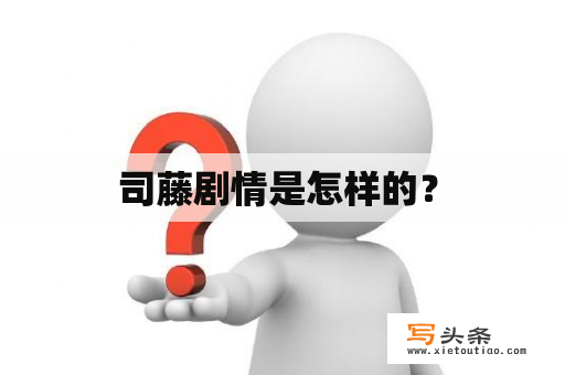   司藤剧情是怎样的？ 