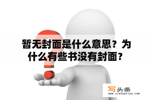  暂无封面是什么意思？为什么有些书没有封面？