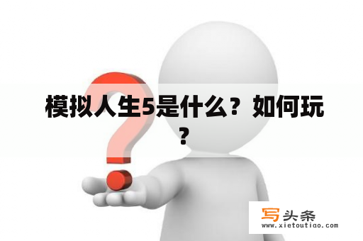  模拟人生5是什么？如何玩？