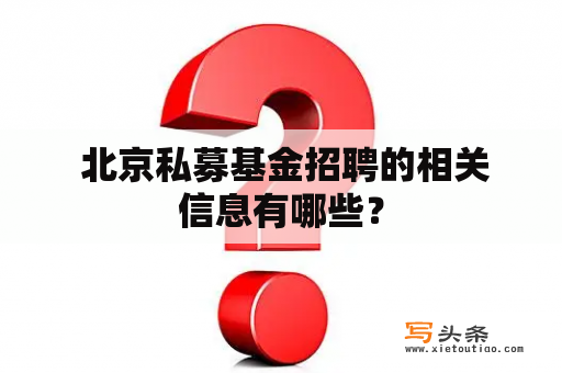  北京私募基金招聘的相关信息有哪些？