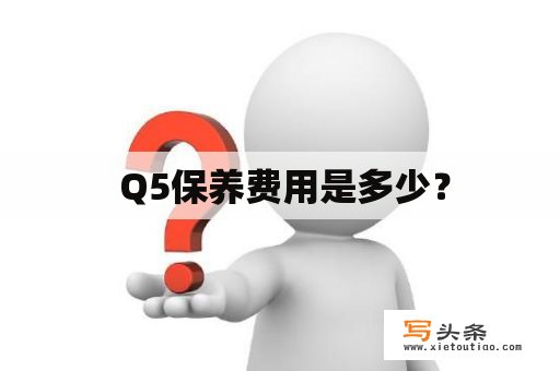  Q5保养费用是多少？