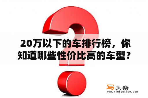  20万以下的车排行榜，你知道哪些性价比高的车型？