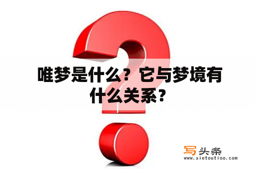  唯梦是什么？它与梦境有什么关系？