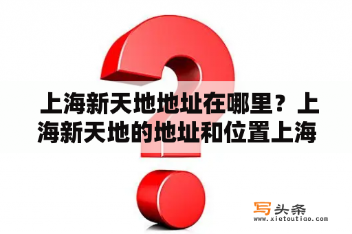  上海新天地地址在哪里？上海新天地的地址和位置上海新天地是一个位于上海市黄浦区的高端商业区，是集购物、餐饮、文化、娱乐为一体的综合性商业街区。它位于南京路步行街与淮海路商圈之间，紧邻上海市政府和人民广场，是上海市的一个重要地标和旅游景点。