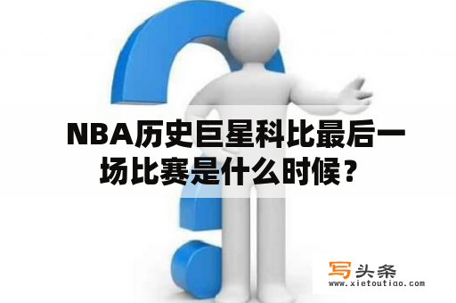   NBA历史巨星科比最后一场比赛是什么时候？