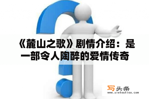  《麓山之歌》剧情介绍：是一部令人陶醉的爱情传奇