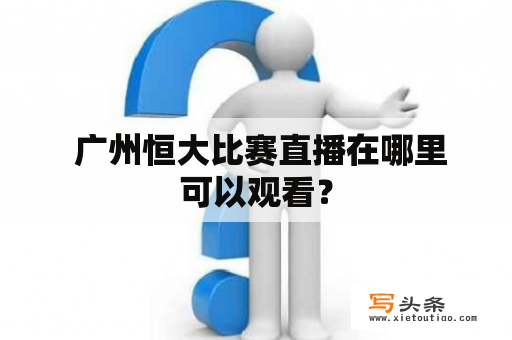  广州恒大比赛直播在哪里可以观看？