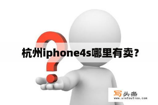  杭州iphone4s哪里有卖？