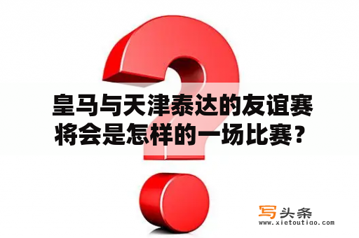  皇马与天津泰达的友谊赛将会是怎样的一场比赛？