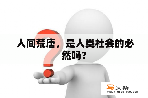  人间荒唐，是人类社会的必然吗？