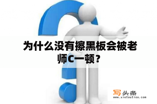  为什么没有擦黑板会被老师C一顿？