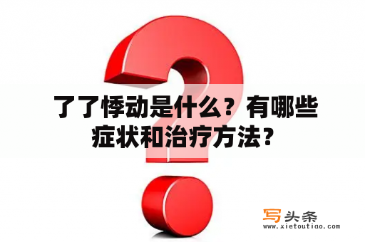  了了悸动是什么？有哪些症状和治疗方法？