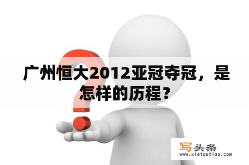  广州恒大2012亚冠夺冠，是怎样的历程？