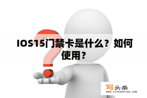  IOS15门禁卡是什么？如何使用？