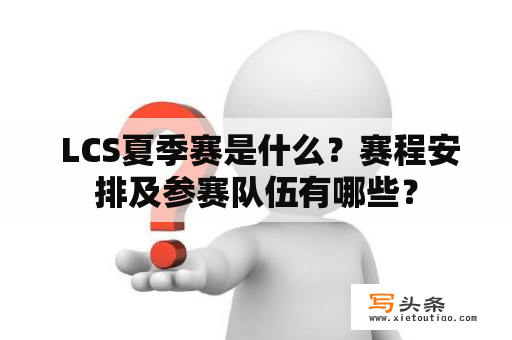  LCS夏季赛是什么？赛程安排及参赛队伍有哪些？