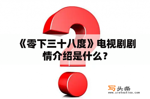  《零下三十八度》电视剧剧情介绍是什么？