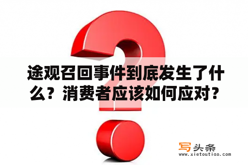  途观召回事件到底发生了什么？消费者应该如何应对？