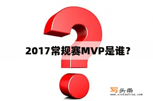  2017常规赛MVP是谁？