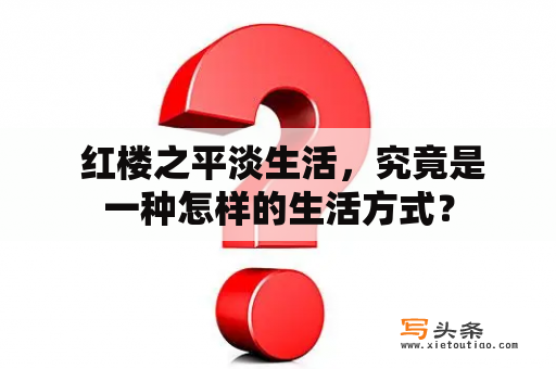  红楼之平淡生活，究竟是一种怎样的生活方式？