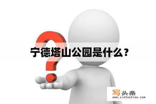  宁德塔山公园是什么？