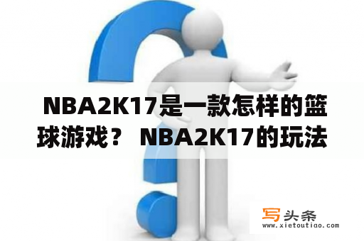  NBA2K17是一款怎样的篮球游戏？ NBA2K17的玩法、模式、操作、画面等方面都有哪些特点？ NBA2K17是一款由Visual Concepts开发、2K Sports发行的篮球游戏。在这款游戏中，玩家可以扮演自己喜欢的NBA球星或者自己创建的球员，参与到一系列的比赛中去。NBA2K17有多种模式可供选择，包括快速比赛、季后赛、全明星赛、三分大赛、扣篮大赛等。此外，玩家还可以在“我的球员”模式中打造自己的球员形象，并通过训练、比赛等方式提升球员的能力。NBA2K17的操作相对来说比较复杂，需要玩家熟练掌握各种技巧才能在比赛中得分。游戏画面非常逼真，球员的动作、场馆的细节都做得非常到位。总之，NBA2K17是一款非常出色的篮球游戏，无论是对于NBA球迷还是对于喜欢玩体育类游戏的玩家来说都值得一试。