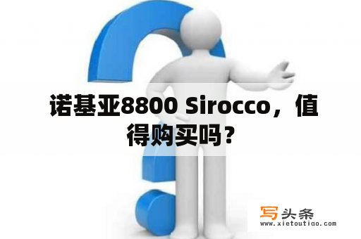  诺基亚8800 Sirocco，值得购买吗？