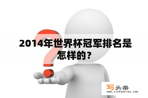  2014年世界杯冠军排名是怎样的？