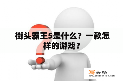  街头霸王5是什么？一款怎样的游戏？