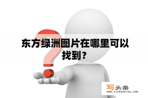  东方绿洲图片在哪里可以找到？