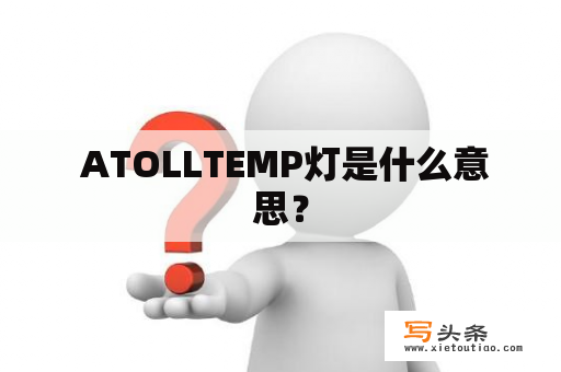  ATOLLTEMP灯是什么意思？