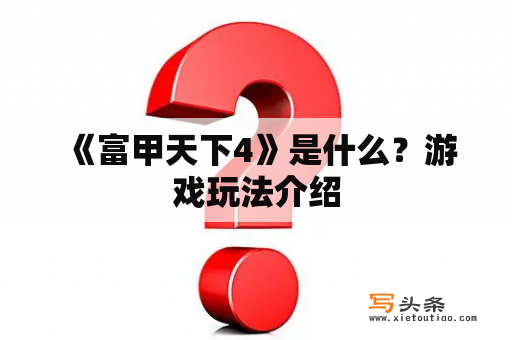  《富甲天下4》是什么？游戏玩法介绍