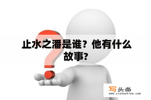  止水之潘是谁？他有什么故事?