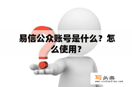  易信公众账号是什么？怎么使用？