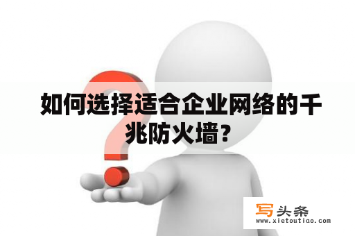  如何选择适合企业网络的千兆防火墙？