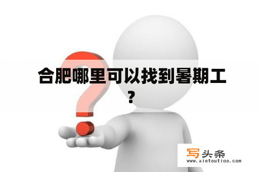  合肥哪里可以找到暑期工？