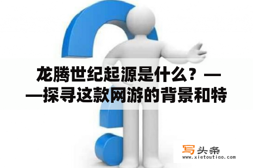  龙腾世纪起源是什么？——探寻这款网游的背景和特色